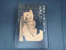 マリリン・モンローとともに