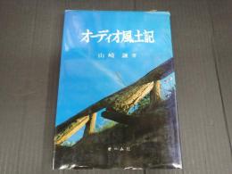 オーディオ風土記