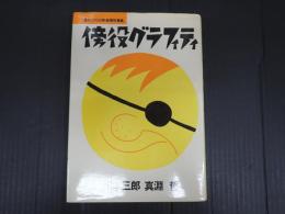 傍役グラフィティ