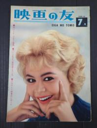 映画の友1961年7月号　