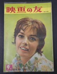 映画の友1961年9月号　