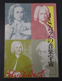 音現ブックス11 J・S・バッハの音楽宇宙