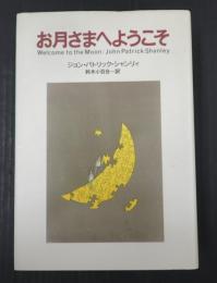 お月さまへようこそ　