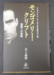 モンゴメリー・クリフト