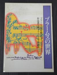 音現ブックス7 ブラームスの世界