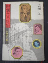 絢爛たる影絵 ―小津安二郎―