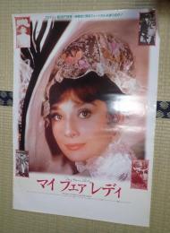映画ポスター 　マイ・フェア・レディ