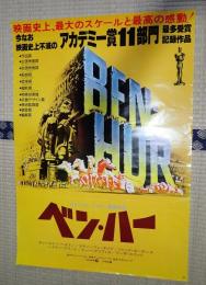 映画ポスター 　ベン・ハー アカデミー賞11部門