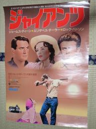 映画ポスター 　ジャイアンツ