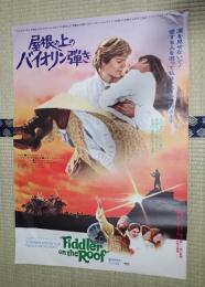 映画ポスター 　屋根の上のバイオリン弾き