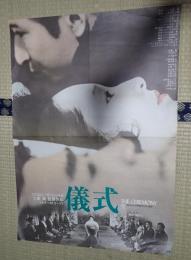 映画ポスター 　儀式　