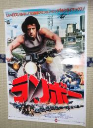 映画ポスター 　ランボー