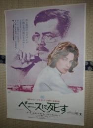 映画ポスター 　ベニスに死す