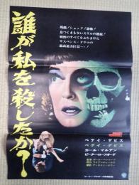 映画ポスター 　誰が私を殺したか？