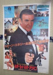 映画ポスター 007 ネバーセイ・ネバーアゲイン