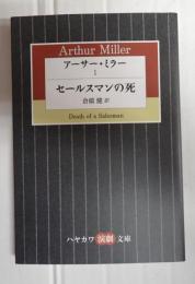 ハヤカワ演劇文庫アーサー・ミラーⅠ　セールスマンの死