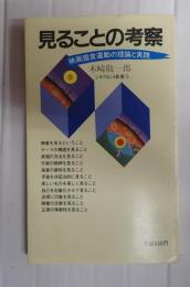 見ることの考察