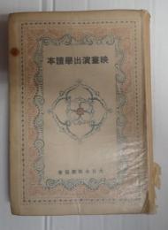 映畫演出学讀本（映画演出学読本）