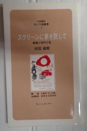 スクリーンに夢を託して