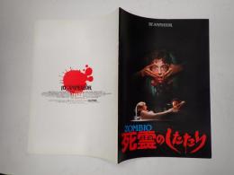 映画パンフレット ZOMBIO 死霊のしたたり