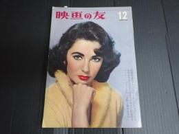 映画の友1959年12月号　