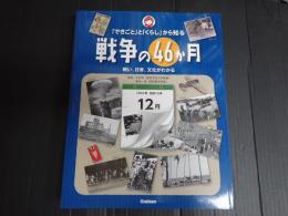 「できごと」と「くらし」から知る戦争の46か月