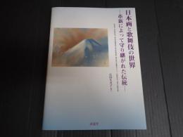 日本画と歌舞伎の世界