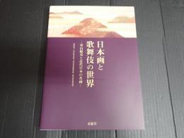 日本画と歌舞伎の世界