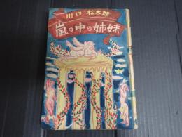 嵐の中の姉妹　