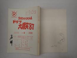 TV台本 ドリフ大爆笑'87 No.9