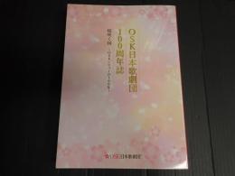 OSK日本歌劇団 100周年誌