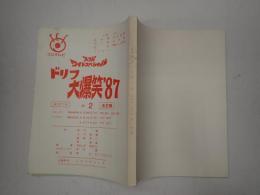 TV台本 ドリフ大爆笑'87 No.2
