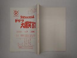 TV台本 ドリフ大爆笑'87 No.7