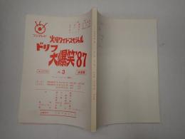 TV台本 ドリフ大爆笑'87 No.3
