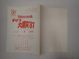 TV台本 ドリフ大爆笑'87 No.4