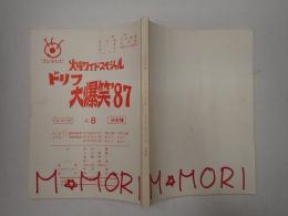 TV台本 ドリフ大爆笑'87 No.8　8/10香盤表付