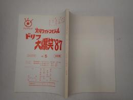 TV台本 ドリフ大爆笑'87 No.5