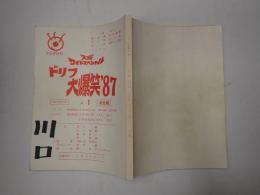 TV台本 ドリフ大爆笑'87 No.1　2/15.16香盤表貼付