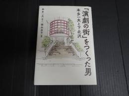 「演劇の街」をつくった男