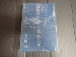 藝について
