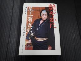 艶やかに 尾上菊五郎
