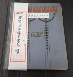 震災・洪水絵葉書帖　