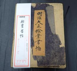 絵葉書帖（明治大正絵葉書帖）