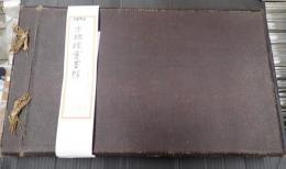 木版絵葉書帖
