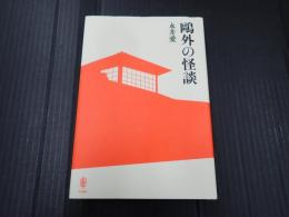 ?外の怪談