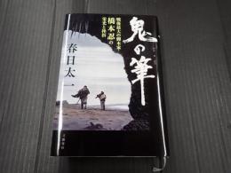 鬼の筆