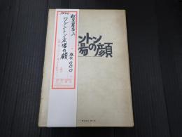 献呈 ワシントン広場の顔
