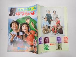 映画パンフレット 男はつらいよ 寅次郎相合い傘