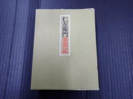仁左衛門楽我記
