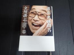 談志　名跡問答